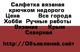 Салфетка вязаная  крючком недорого › Цена ­ 200 - Все города Хобби. Ручные работы » Вязание   . Крым,Северная